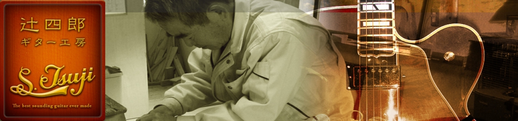 辻四郎ギター工房 ギターの製作や修理での日常